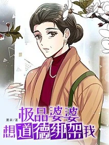 The Best Mother-in-law Wants to Kidnap Me Morally