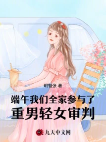 During the Dragon Boat Festival, Our Whole Family Participated in the Trial of Patriarchy