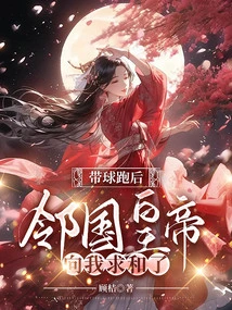 After Running with the Ball, the Emperor of the Neighboring Country Asked Me for Peace