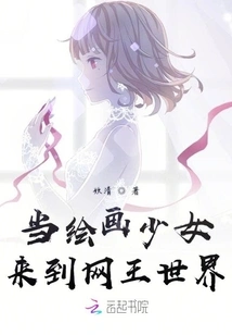 When the Painting Girl Comes to the World of Net King