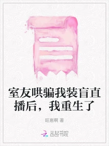 After My Roommate Tricked Me into Pretending to Be Blind During Live Streaming, I Was Reborn