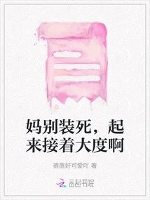 Mom, Don't Pretend to Be Dead, Get up and Be Generous