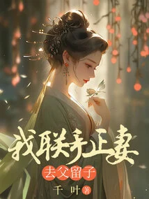 I Join Hands with My First Wife to Leave the Father and Leave the Son