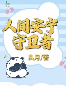 Guardian of Human Peace