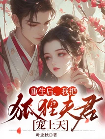 After Rebirth, I Pampered My Fox Husband to Heaven