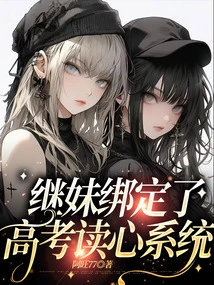 My Stepsister is Bound to the College Entrance Examination Mind Reading System