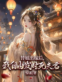 After My Sister Got Married, I Was Free to Make a Fortune and Kill My Husband