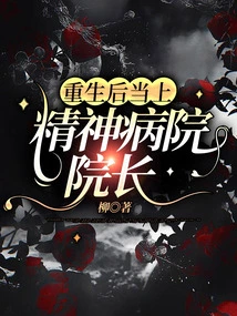 After Rebirth, He Became the Director of a Mental Hospital