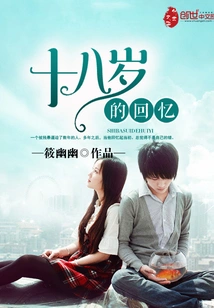 Memories of Eighteen Years Old