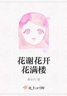 Flowers Fade and Flowers Bloom All over the Building