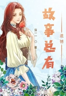 Stories Always Have Regrets