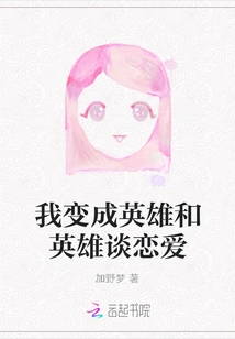 I Become a Hero and Fall in Love with a Hero