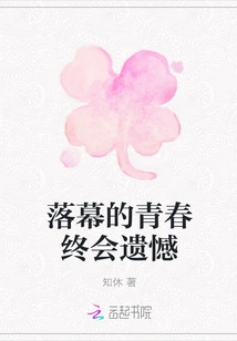 The Ending of Youth Will Eventually Lead to Regrets