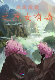 The Concubine of Jinxiu Dugu is Poisonous