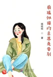 A Bright Future Means Farewell