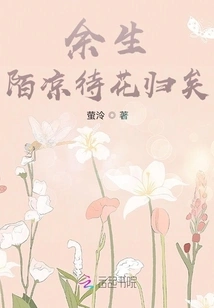 The Rest of My Life Will Be Spent Waiting for the Flowers to Return