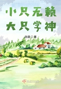 The Little Scoundrel, the Big Scholar