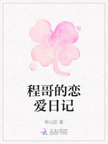 Cheng Ge's Love Diary