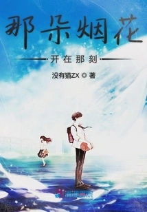 The Fireworks Bloomed at That Moment