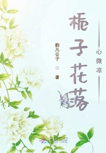 Gardenia Flowers Fall, My Heart Feels Cold