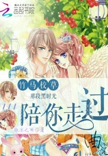 Zhuma School Grass: Accompany You Through That Dark Time