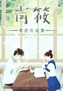 Xiao Xiao, You Are Still Here