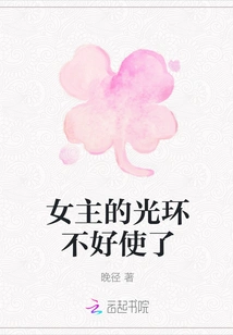 The Heroine's Halo is Not Working Well