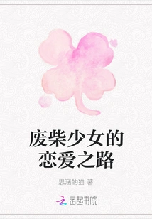 The Road of Love of a Useless Girl