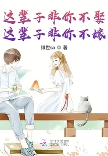 In This Life, I Won't Marry Unless You Are in This Life. in This Life, I Won't Marry Unless You Are in Charge