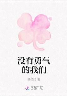 We Who Have No Courage