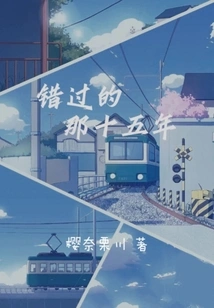 Those Fifteen Years Missed