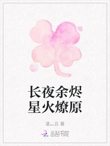 The Embers of the Long Night Spark a Prairie Fire