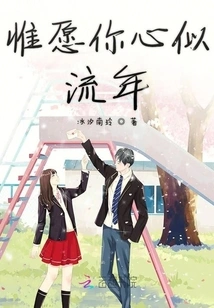 I Wish Your Heart is Like a Fleeting Year