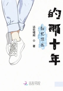 Those Ten Years That Are Deeply Remembered