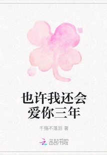 Maybe I Will Still Love You for Three Years