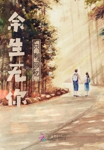 Without You for the Rest of My Life, Only Memories Remain