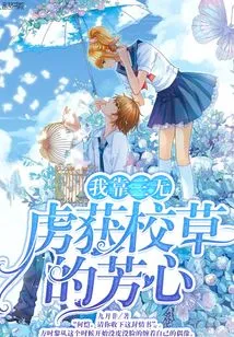 I Won the School Girl's Heart by Relying on Three Things