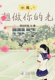 Xiaoyu, I Want to Be Your Light