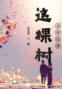 This Tree Has No Fruit