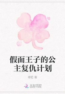 Masked Prince's Princess Revenge Plan