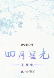 The Stars in April Are Not as Bright as You