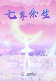 Seven Years for the Rest of My Life