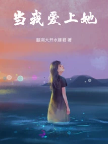 When I Fall in Love with Her