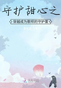 Protecting Sweetheart's Time Travel and Becoming Gebei's Guardian Egg