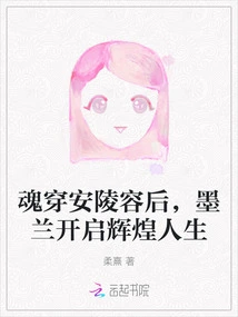 After Her Soul Penetrated an Lingrong, Mo Lan Started a Glorious Life