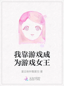 I Rely on Games to Become the Queen of Games