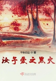 The Black Fire of Your Love