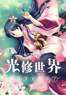 Light Cultivation World: the Miracle Medical Saint is Pregnant