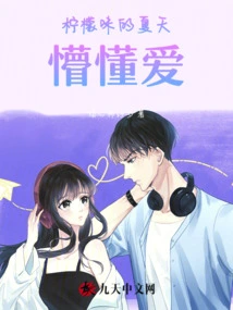 Lemon-flavored Summer Ignorant Love