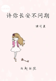 May You Live in Changan Forever